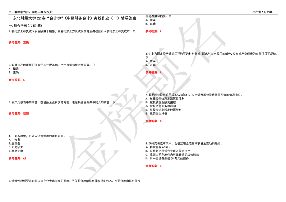 东北财经大学22春“会计学”《中级财务会计》离线作业（一）辅导答案22_第1页