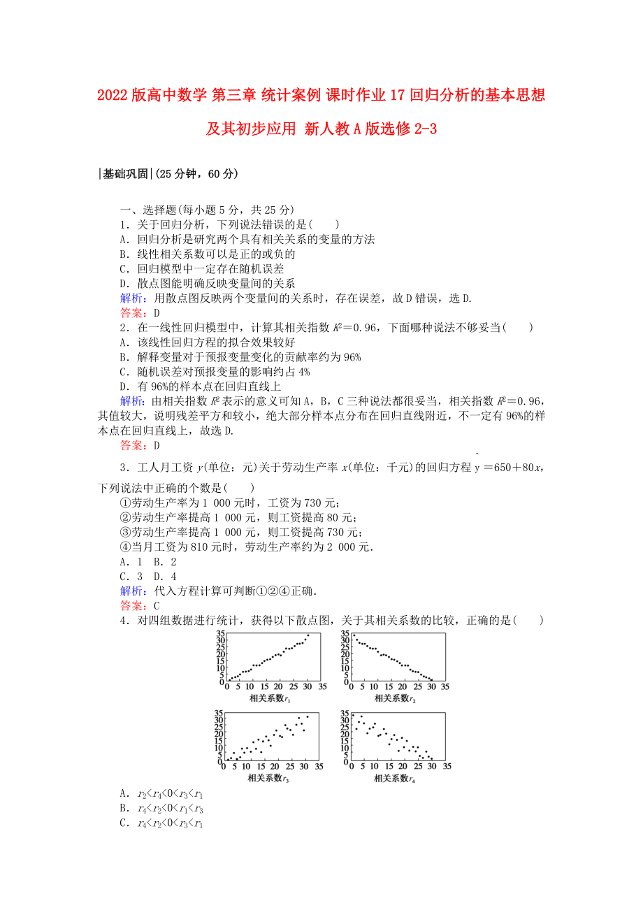 2022版高中數(shù)學(xué) 第三章 統(tǒng)計(jì)案例 課時(shí)作業(yè)17 回歸分析的基本思想及其初步應(yīng)用 新人教A版選修2-3_第1頁(yè)