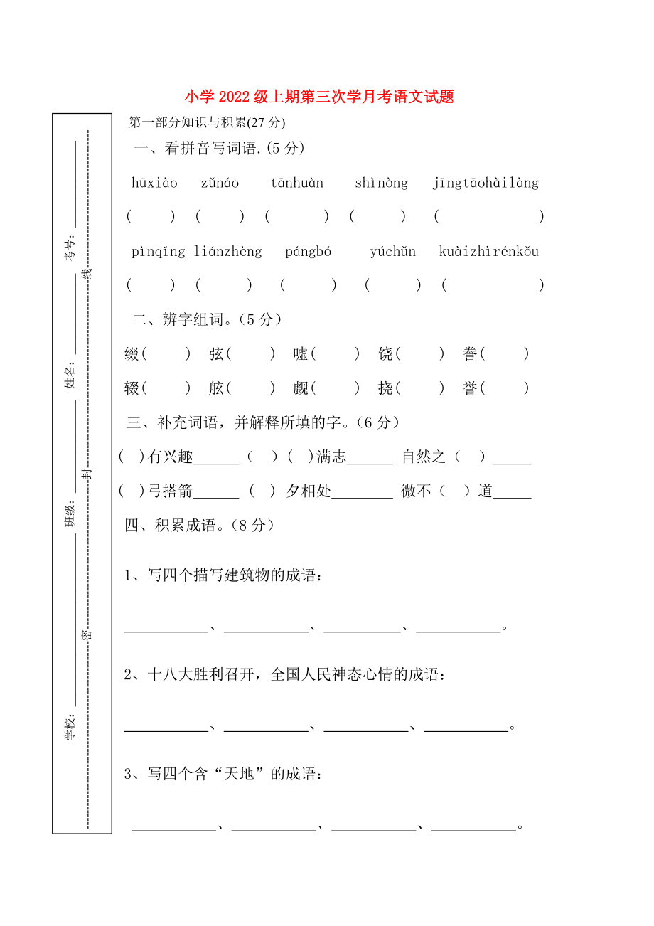 小学2022级上期第三次学月考语文试题_第1页