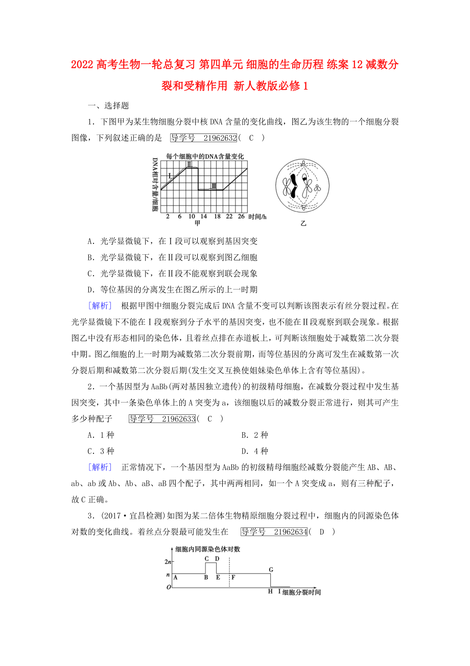 2022高考生物一輪總復(fù)習(xí) 第四單元 細(xì)胞的生命歷程 練案12 減數(shù)分裂和受精作用 新人教版必修1_第1頁