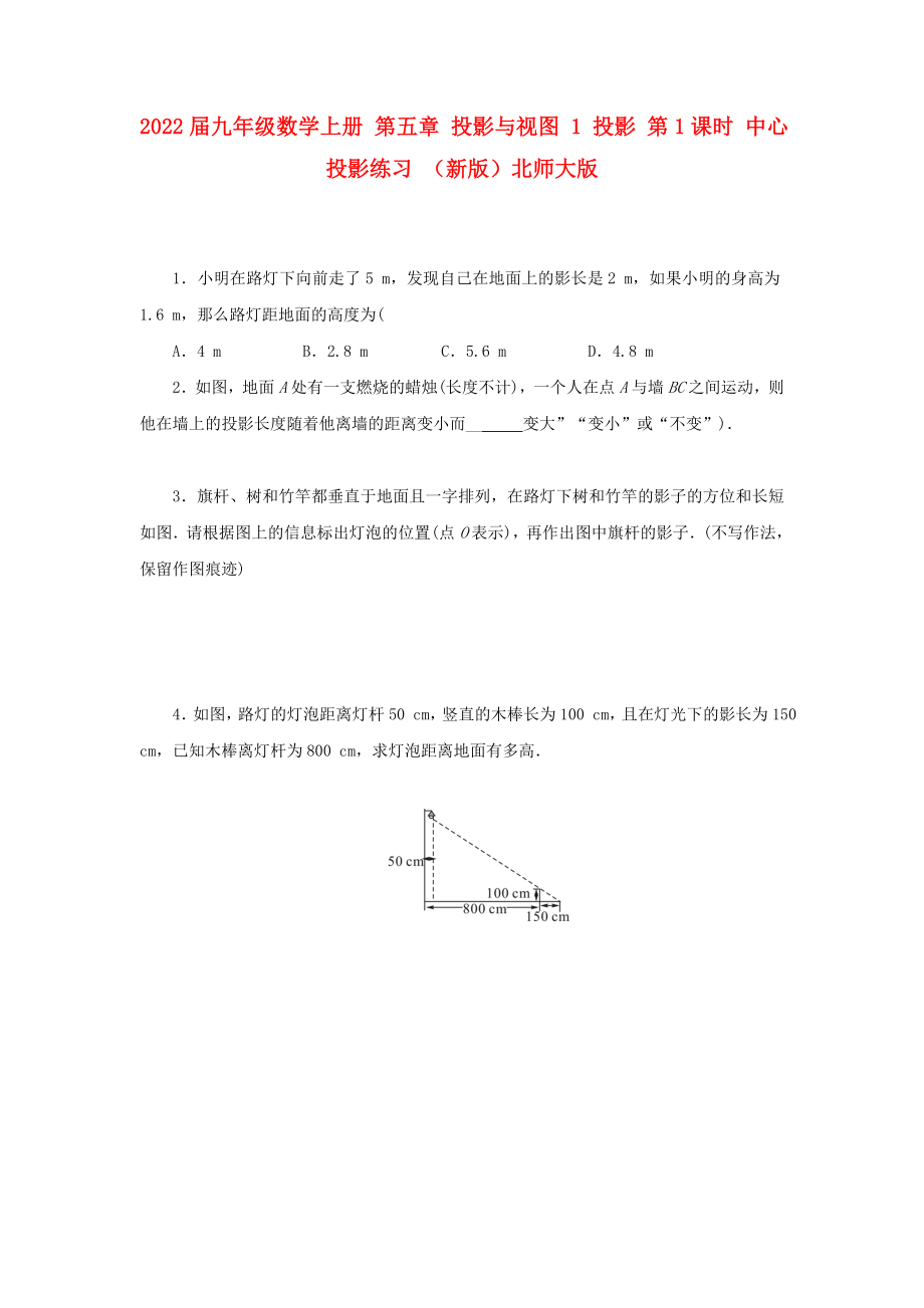 2022屆九年級(jí)數(shù)學(xué)上冊(cè) 第五章 投影與視圖 1 投影 第1課時(shí) 中心投影練習(xí) （新版）北師大版_第1頁