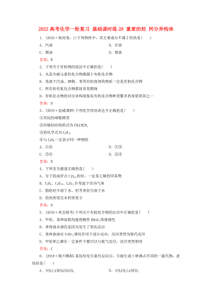 2022高考化學(xué)一輪復(fù)習(xí) 基礎(chǔ)課時(shí)練28 重要的烴 同分異構(gòu)體