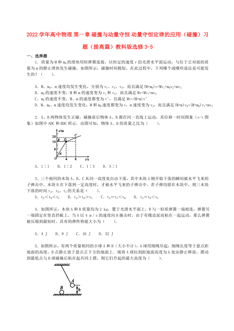 2022學(xué)年高中物理 第一章 碰撞與動(dòng)量守恒 動(dòng)量守恒定律的應(yīng)用（碰撞）習(xí)題（提高篇）教科版選修3-5_第1頁(yè)