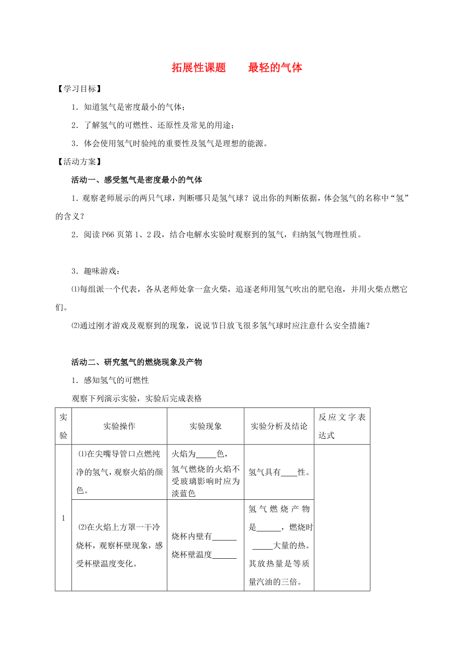 2020九年級(jí)化學(xué)上冊(cè) 第三章 物質(zhì)構(gòu)成的奧秘 拓展性課題 最輕的氣體導(dǎo)學(xué)案（無答案）（新版）新人教版_第1頁