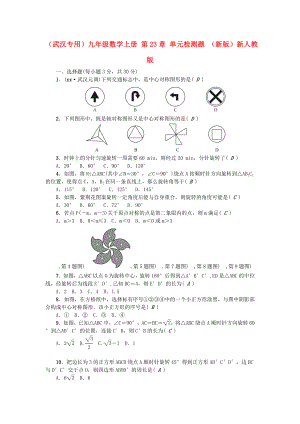 （武漢專用）九年級數(shù)學(xué)上冊 第23章 單元檢測題 （新版）新人教版