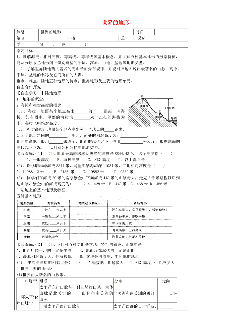 山東省膠南市王臺鎮(zhèn)中心中學七年級地理上冊 2.3 世界的地形導學案（無答案） 湘教版_第1頁