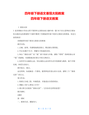 四年級(jí)下冊(cè)語(yǔ)文番茄太陽(yáng)教案 四年級(jí)下冊(cè)語(yǔ)文教案