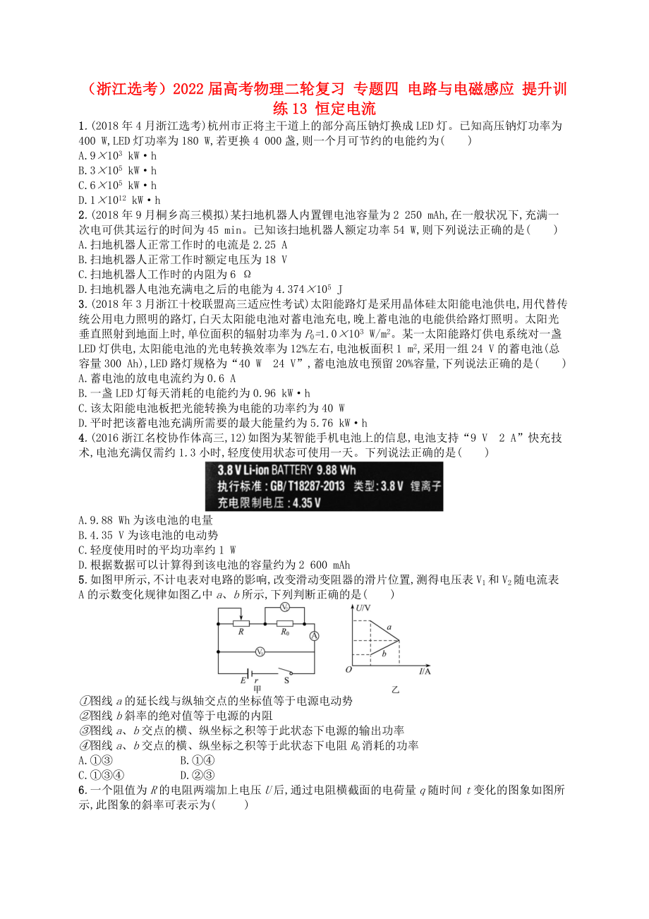 （浙江選考）2022屆高考物理二輪復(fù)習(xí) 專題四 電路與電磁感應(yīng) 提升訓(xùn)練13 恒定電流_第1頁