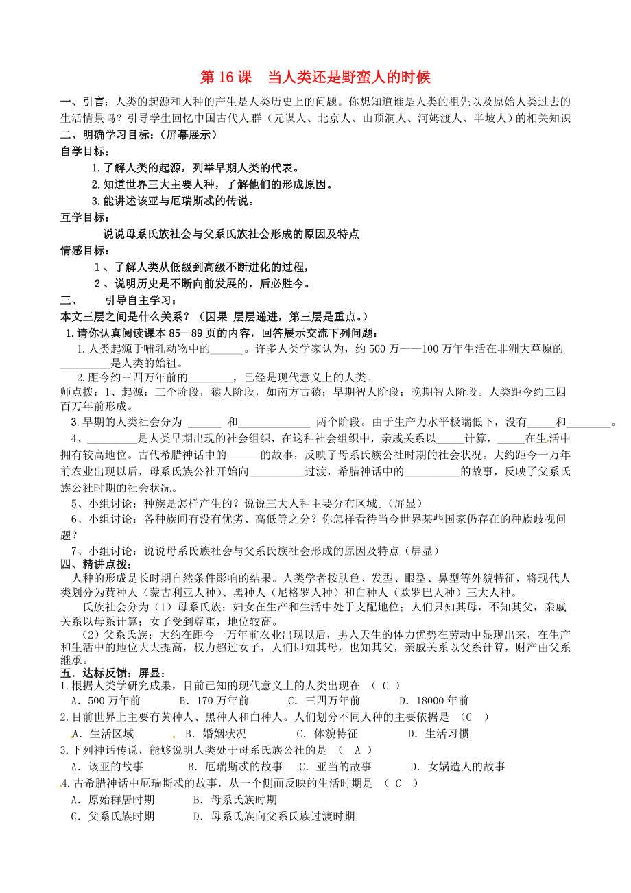 甘肅省酒泉市第三中學(xué)八年級歷史下冊 第16課 當(dāng)人類還是野蠻人的時候?qū)W(xué)案（無答案） 北師大版（通用）_第1頁