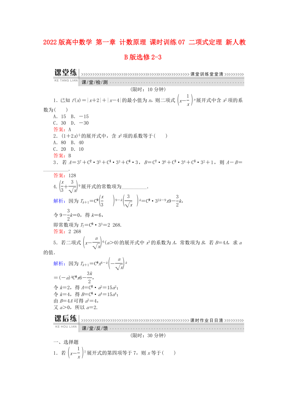 2022版高中數(shù)學(xué) 第一章 計(jì)數(shù)原理 課時(shí)訓(xùn)練07 二項(xiàng)式定理 新人教B版選修2-3_第1頁