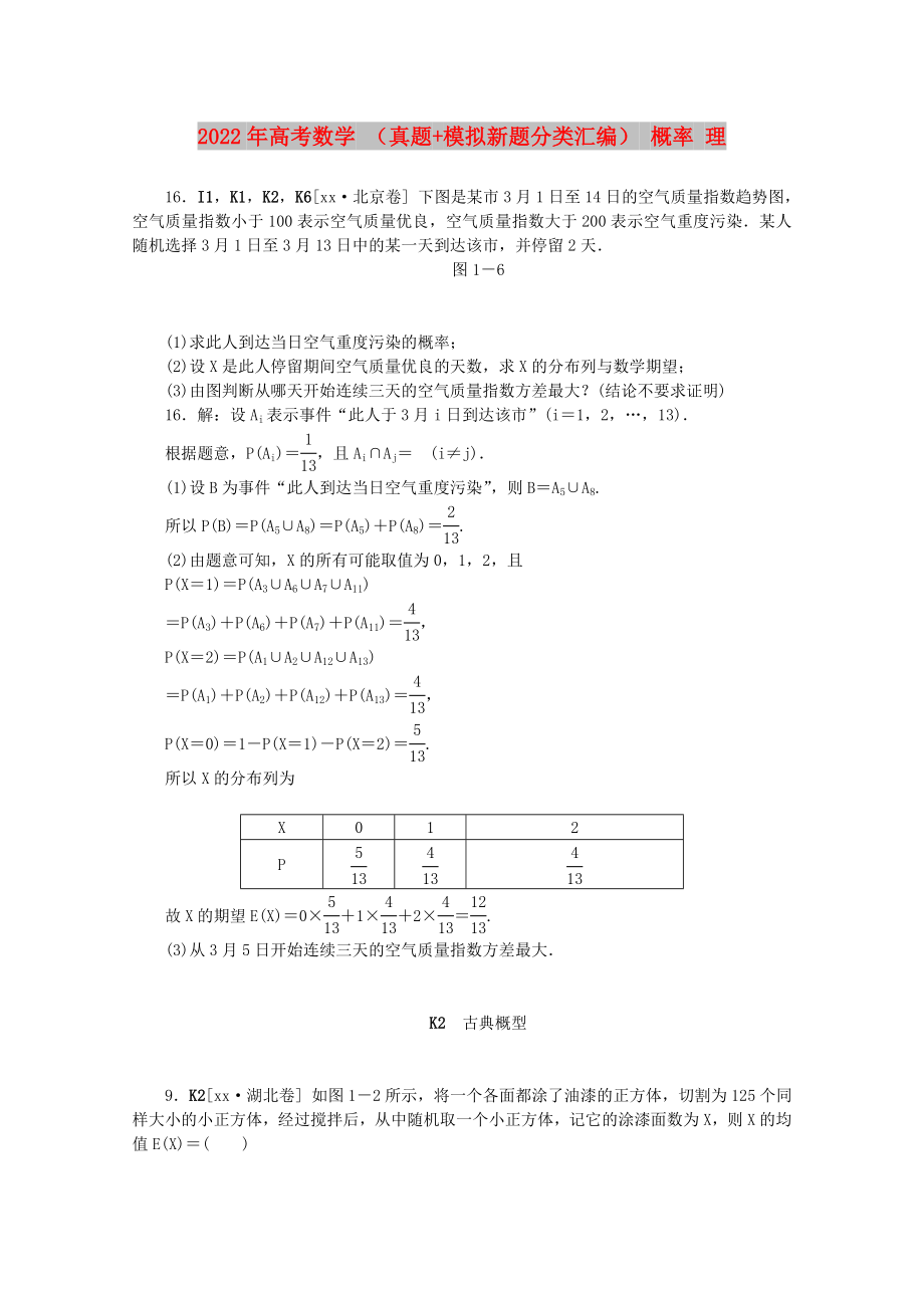 2022年高考數(shù)學(xué) （真題+模擬新題分類匯編） 概率 理_第1頁