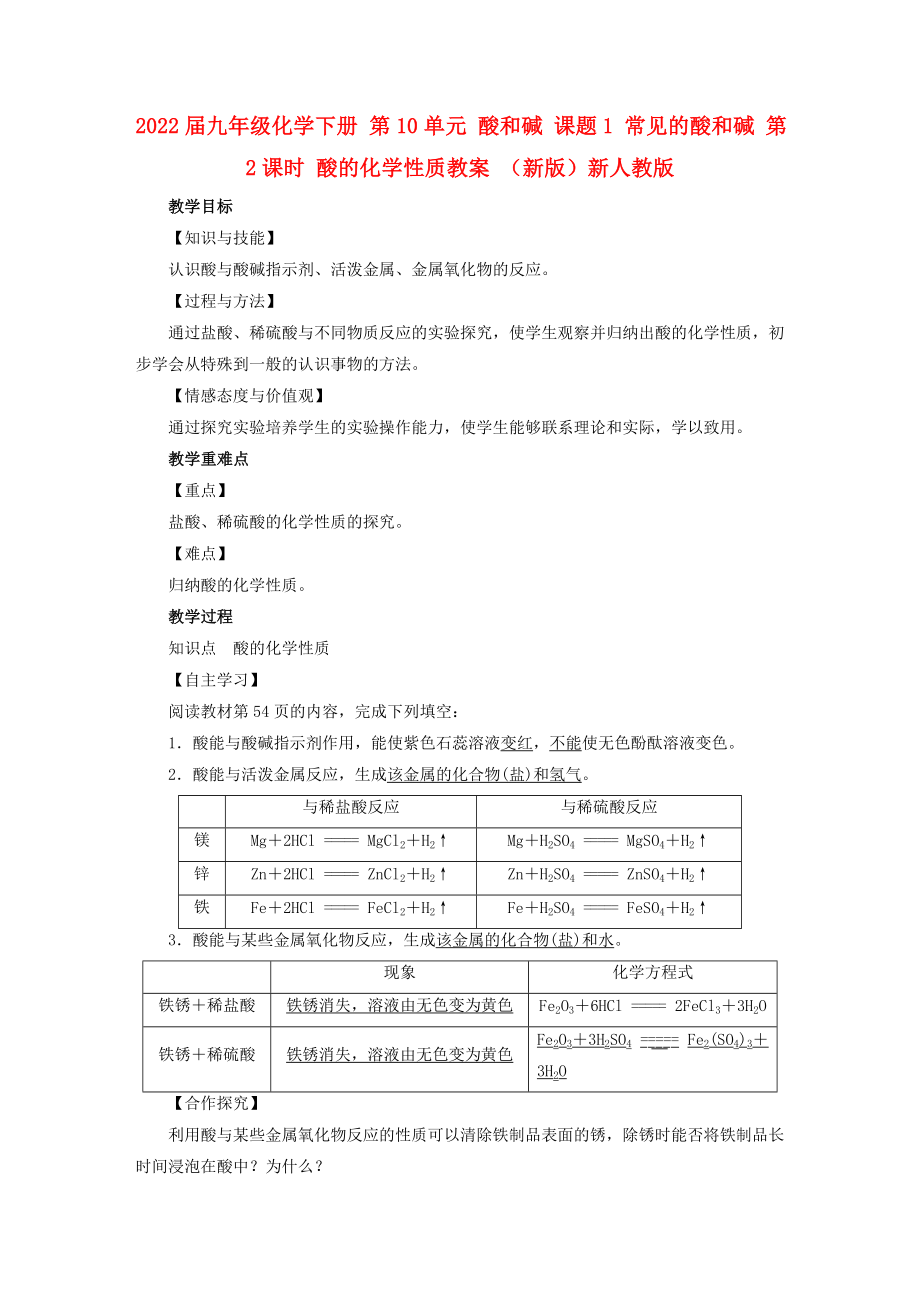 2022屆九年級(jí)化學(xué)下冊(cè) 第10單元 酸和堿 課題1 常見(jiàn)的酸和堿 第2課時(shí) 酸的化學(xué)性質(zhì)教案 （新版）新人教版_第1頁(yè)