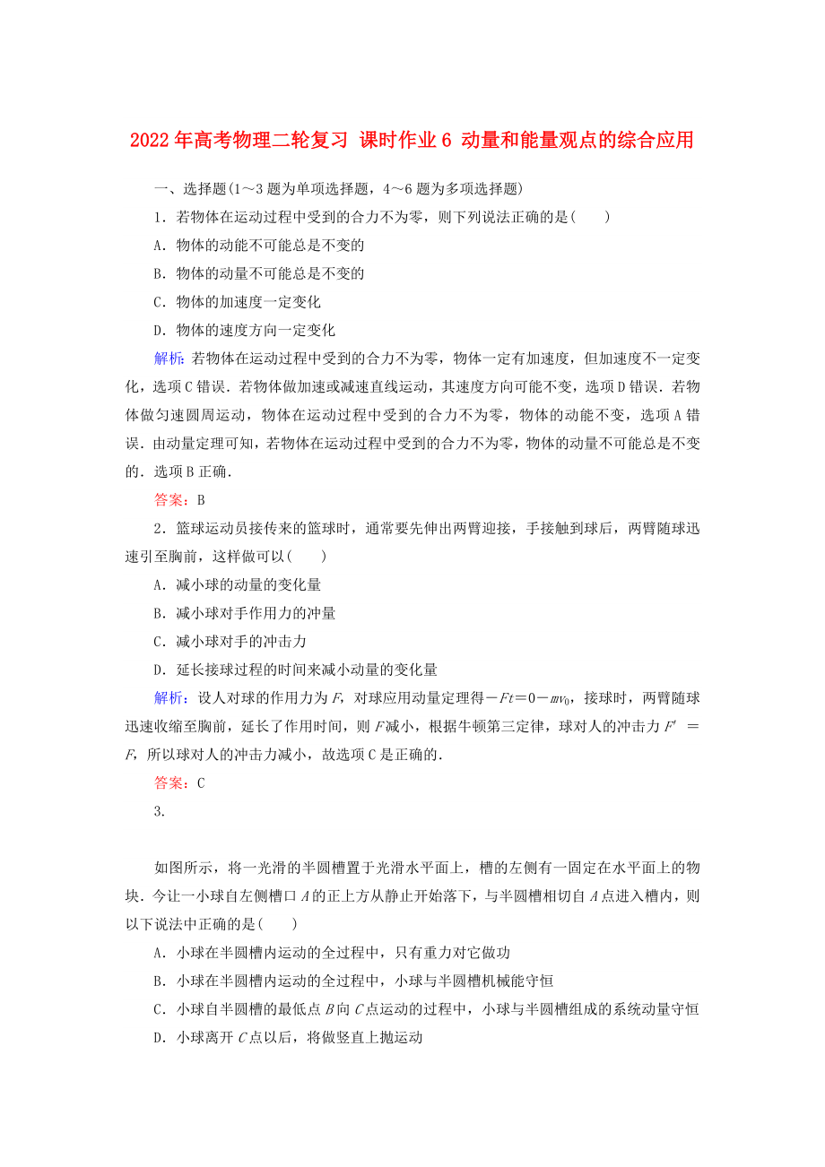 2022年高考物理二輪復(fù)習 課時作業(yè)6 動量和能量觀點的綜合應(yīng)用_第1頁