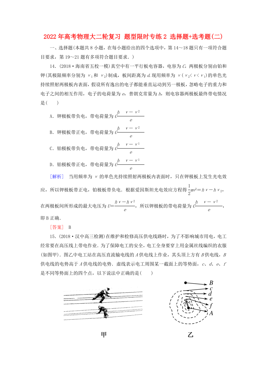 2022年高考物理大二輪復習 題型限時專練2 選擇題+選考題(二)_第1頁