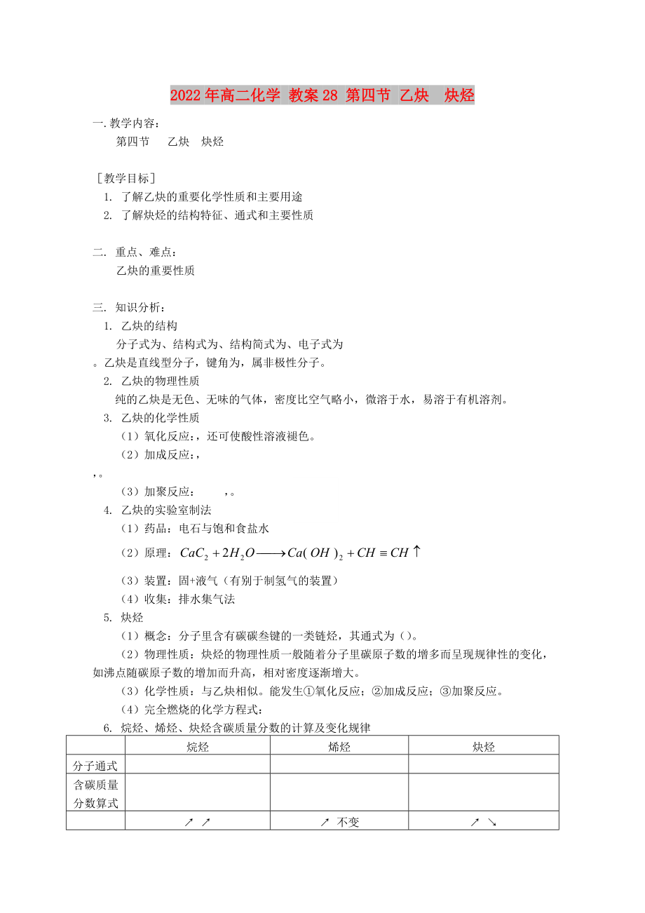 2022年高二化学 教案28 第四节 乙炔炔烃_第1页