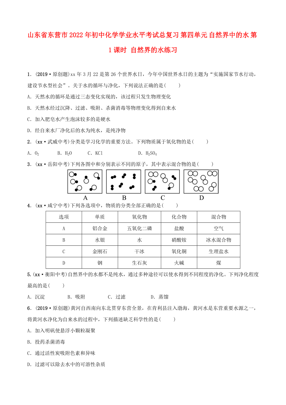 山东省东营市2022年初中化学学业水平考试总复习 第四单元 自然界中的水 第1课时 自然界的水练习_第1页