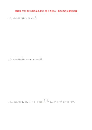 福建省2022年中考數(shù)學(xué)總復(fù)習(xí) 提分專練01 數(shù)與式的運算練習(xí)題