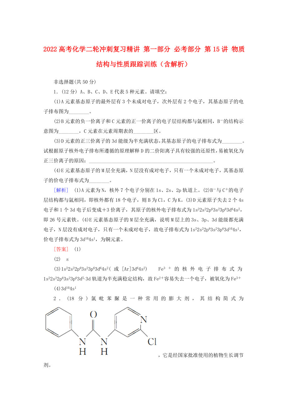 2022高考化學二輪沖刺復習精講 第一部分 必考部分 第15講 物質(zhì)結(jié)構與性質(zhì)跟蹤訓練（含解析）_第1頁