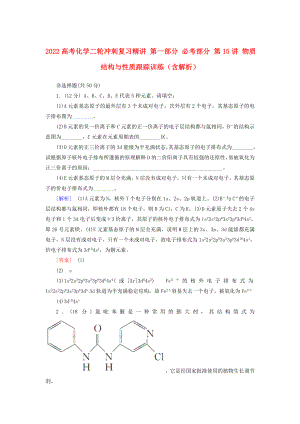 2022高考化學(xué)二輪沖刺復(fù)習(xí)精講 第一部分 必考部分 第15講 物質(zhì)結(jié)構(gòu)與性質(zhì)跟蹤訓(xùn)練（含解析）