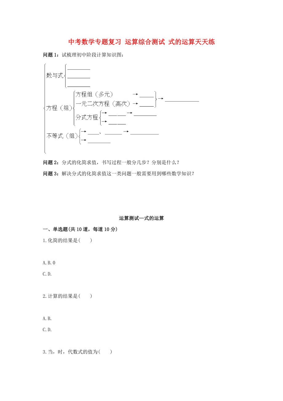 中考數(shù)學(xué)專題復(fù)習(xí) 運(yùn)算綜合測試 式的運(yùn)算天天練_第1頁