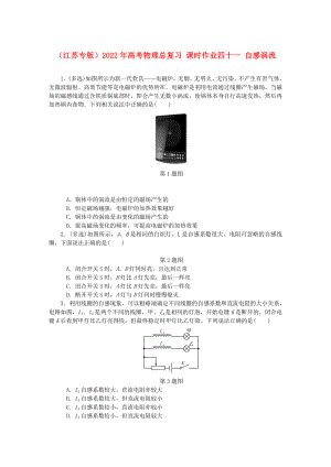 （江蘇專版）2022年高考物理總復(fù)習(xí) 課時作業(yè)四十一 自感渦流