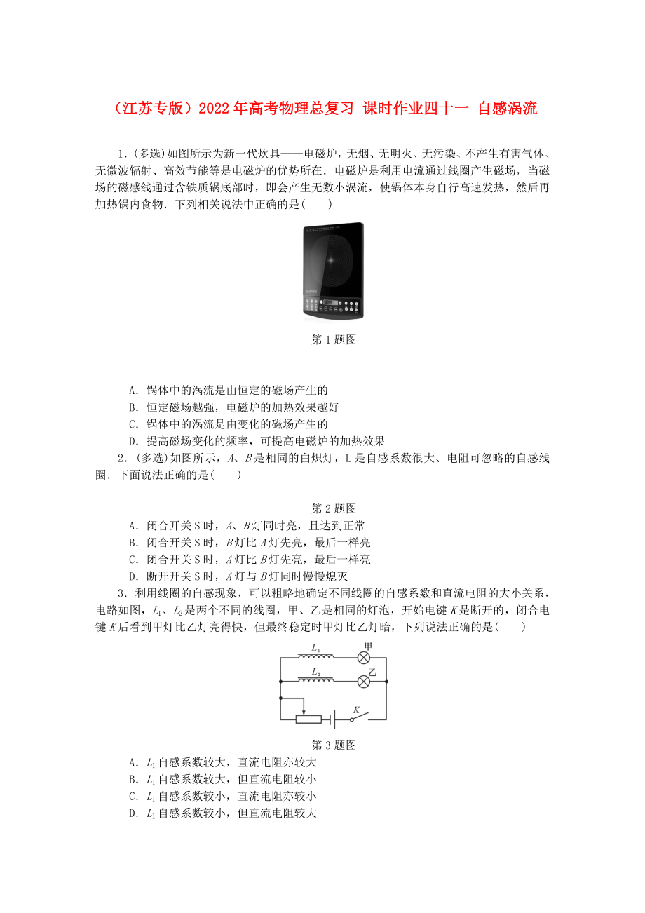 （江蘇專版）2022年高考物理總復(fù)習(xí) 課時(shí)作業(yè)四十一 自感渦流_第1頁