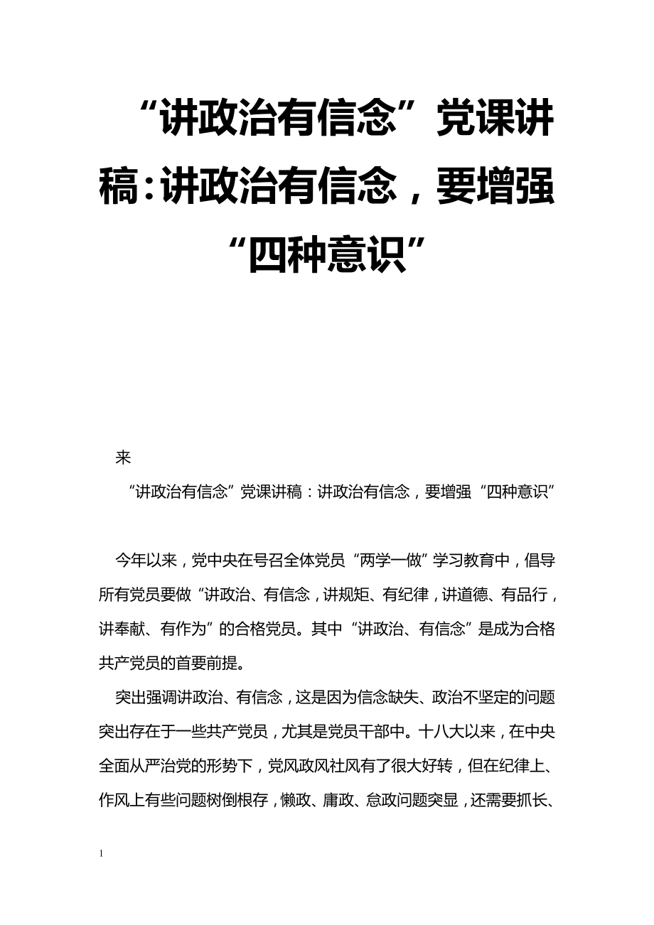 [黨會(huì)發(fā)言]“講政治有信念”黨課講稿：講政治有信念要增強(qiáng)“四種意識(shí)”_第1頁