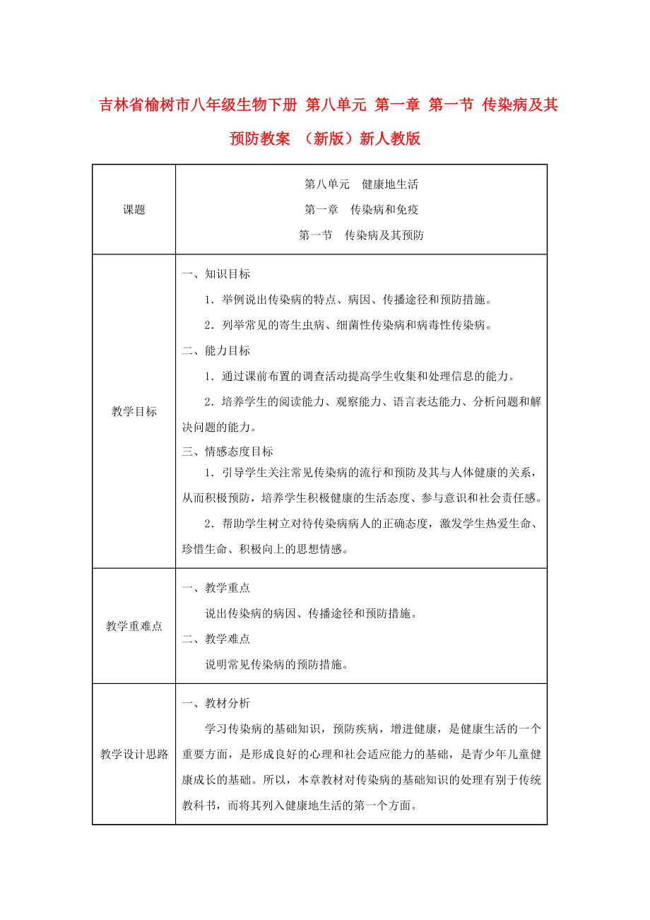 吉林省榆樹(shù)市八年級(jí)生物下冊(cè) 第八單元 第一章 第一節(jié) 傳染病及其預(yù)防教案 （新版）新人教版_第1頁(yè)