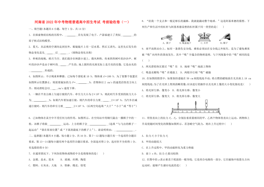 河南省2022年中考物理普通高中招生考試 考前驗(yàn)收卷（一）_第1頁(yè)