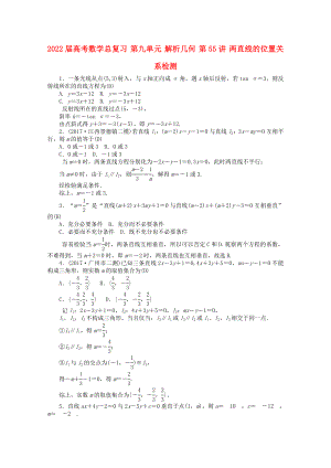2022屆高考數(shù)學(xué)總復(fù)習(xí) 第九單元 解析幾何 第55講 兩直線的位置關(guān)系檢測