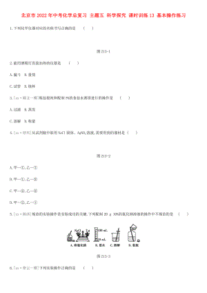 北京市2022年中考化學(xué)總復(fù)習(xí) 主題五 科學(xué)探究 課時(shí)訓(xùn)練13 基本操作練習(xí)