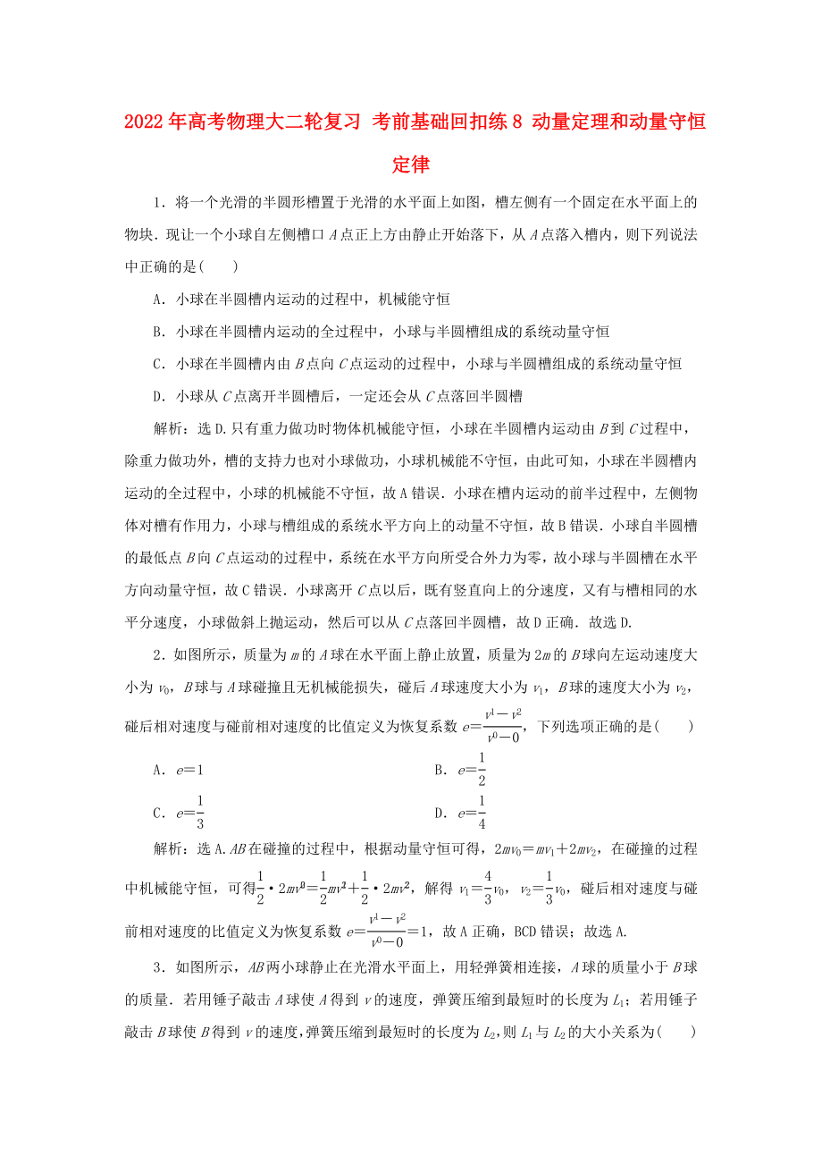 2022年高考物理大二輪復(fù)習(xí) 考前基礎(chǔ)回扣練8 動量定理和動量守恒定律_第1頁