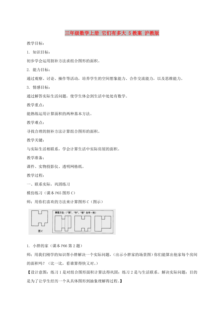 三年級(jí)數(shù)學(xué)上冊(cè) 它們有多大 5教案 滬教版_第1頁(yè)