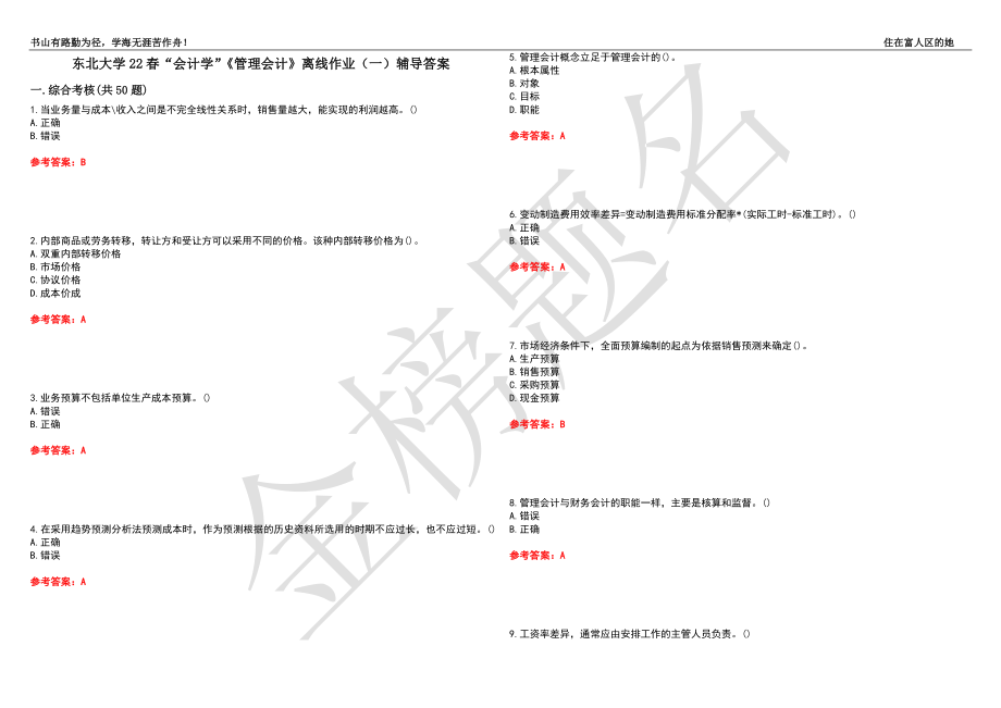 东北大学22春“会计学”《管理会计》离线作业（一）辅导答案24_第1页