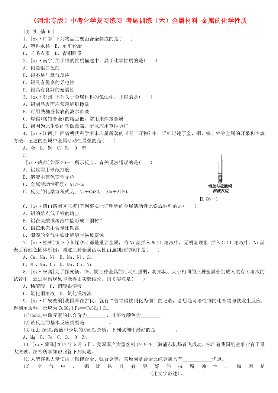 （河北专版）中考化学复习练习 考题训练（六）金属材料 金属的化学性质_第1页