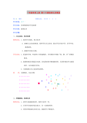 一年級體育上冊 第十六課拍球比多教案