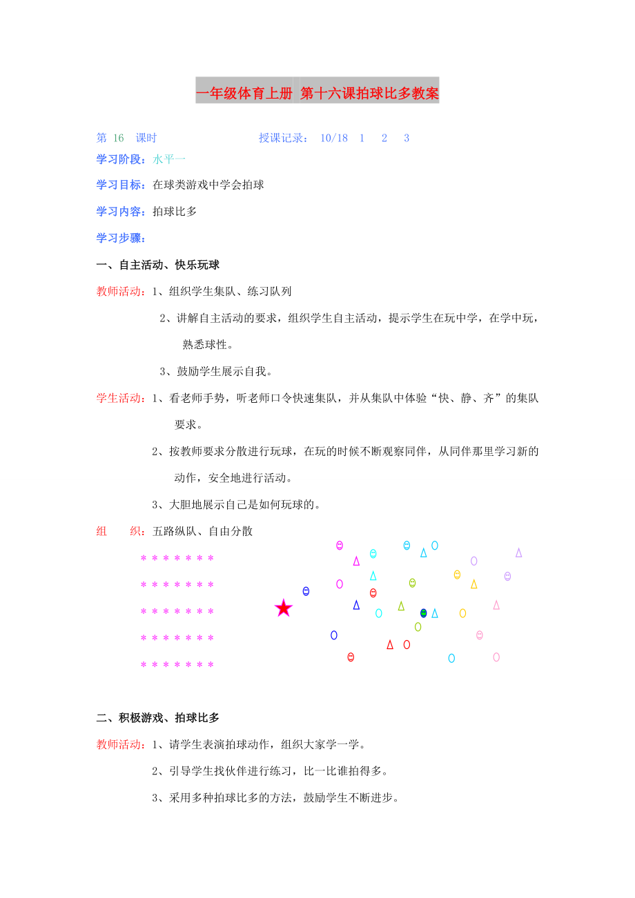 一年級(jí)體育上冊(cè) 第十六課拍球比多教案_第1頁(yè)