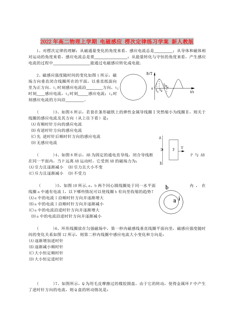 2022年高二物理上學(xué)期 電磁感應(yīng) 楞次定律練習(xí)學(xué)案 新人教版_第1頁