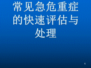 臨床常見急危重癥的評(píng)估與處理 ppt課件