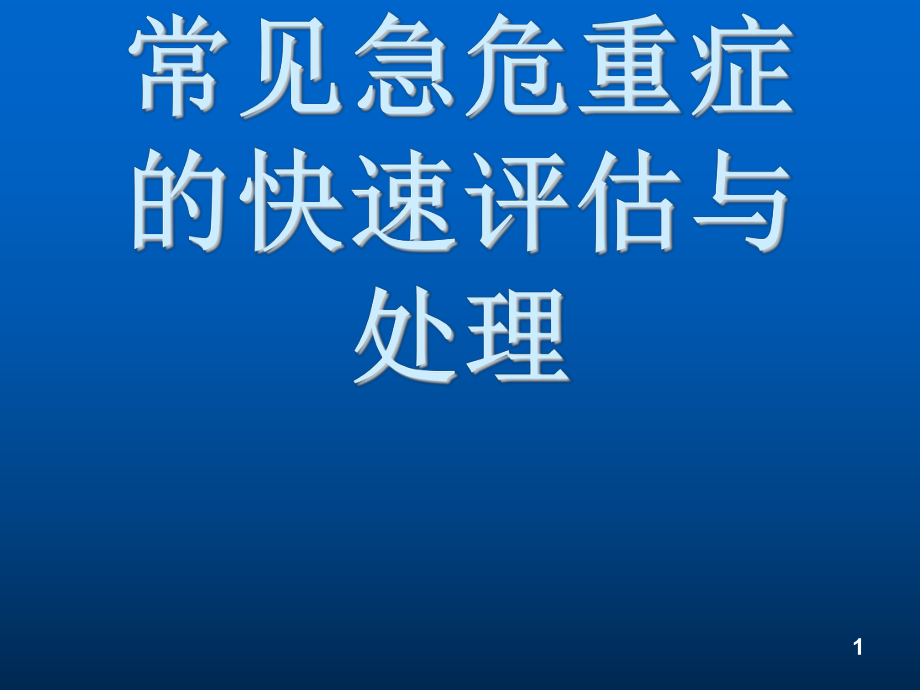 臨床常見急危重癥的評估與處理 ppt課件_第1頁