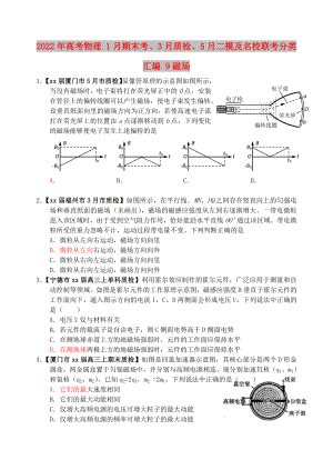 2022年高考物理 1月期末考、3月質(zhì)檢、5月二模及名校聯(lián)考分類匯編 9磁場