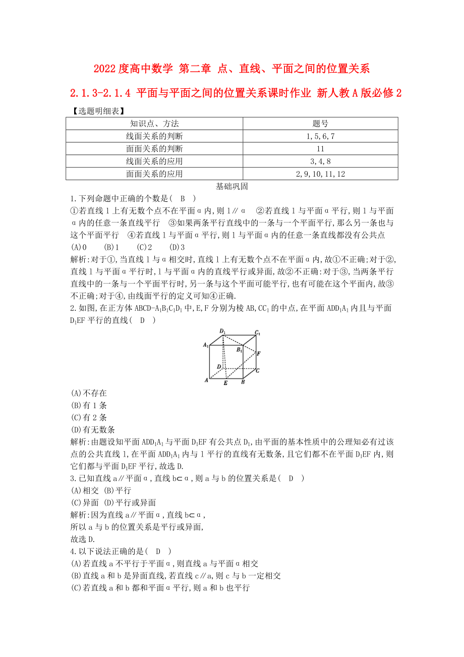 2022度高中數(shù)學(xué) 第二章 點(diǎn)、直線、平面之間的位置關(guān)系 2.1.3-2.1.4 平面與平面之間的位置關(guān)系課時(shí)作業(yè) 新人教A版必修2_第1頁(yè)