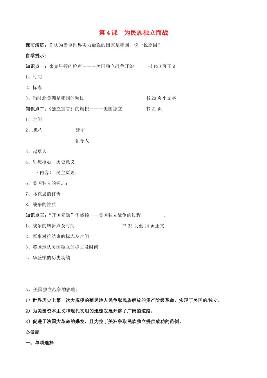 遼寧省東港市小甸子中學(xué)九年級歷史上冊 第4課 為民族獨立而戰(zhàn)導(dǎo)學(xué)案（無答案） 北師大版_第1頁