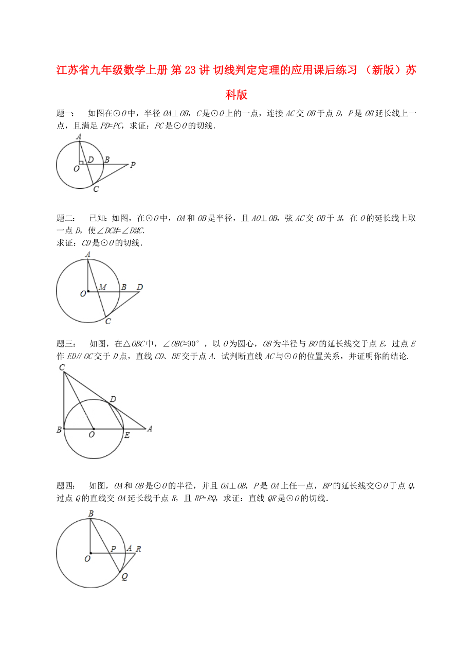 江蘇省九年級(jí)數(shù)學(xué)上冊(cè) 第23講 切線判定定理的應(yīng)用課后練習(xí) （新版）蘇科版_第1頁(yè)