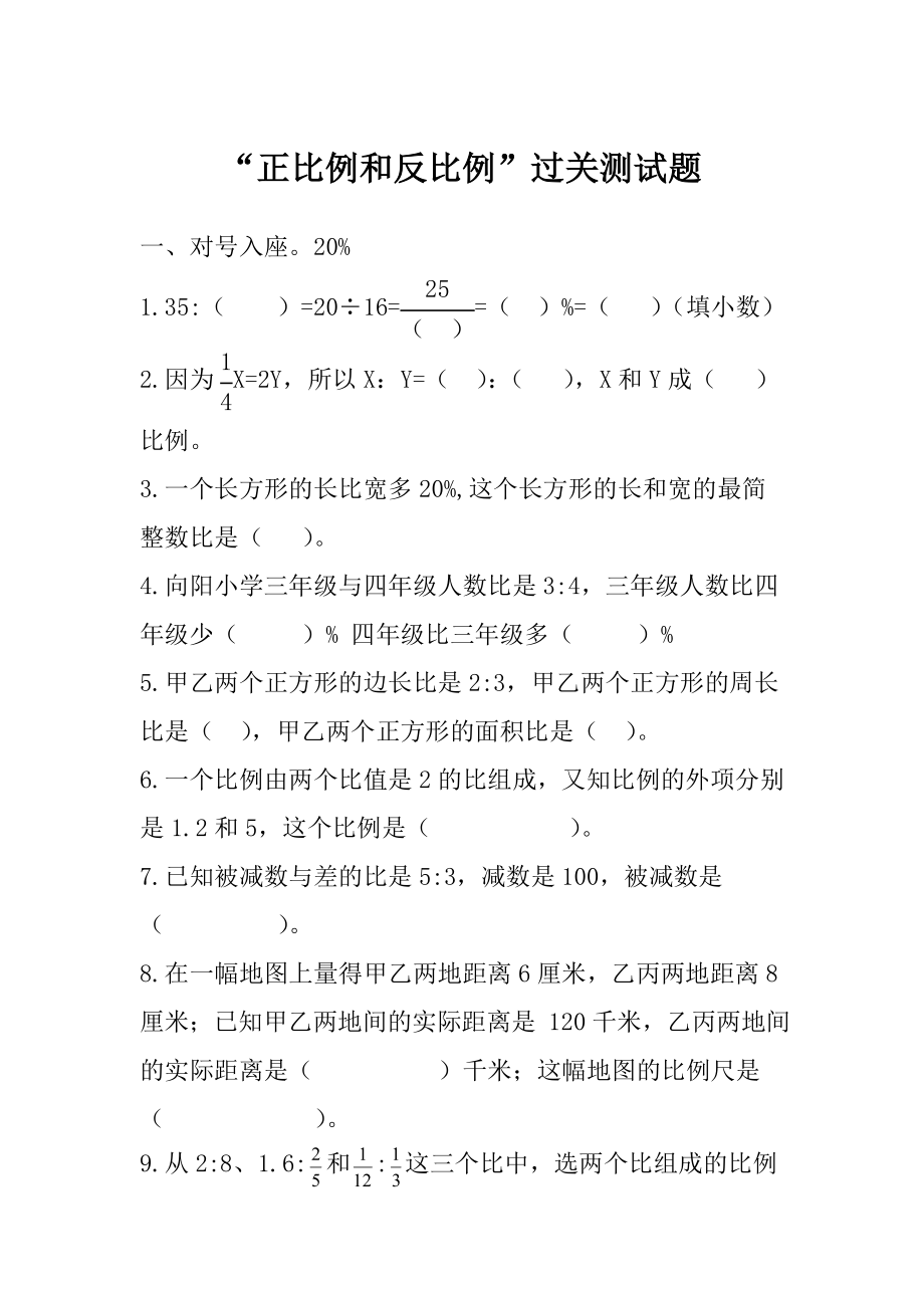 2022年小學(xué)六年級(jí)小升初專(zhuān)項(xiàng)訓(xùn)練 “正比例和反比例”過(guò)關(guān)測(cè)試題_第1頁(yè)