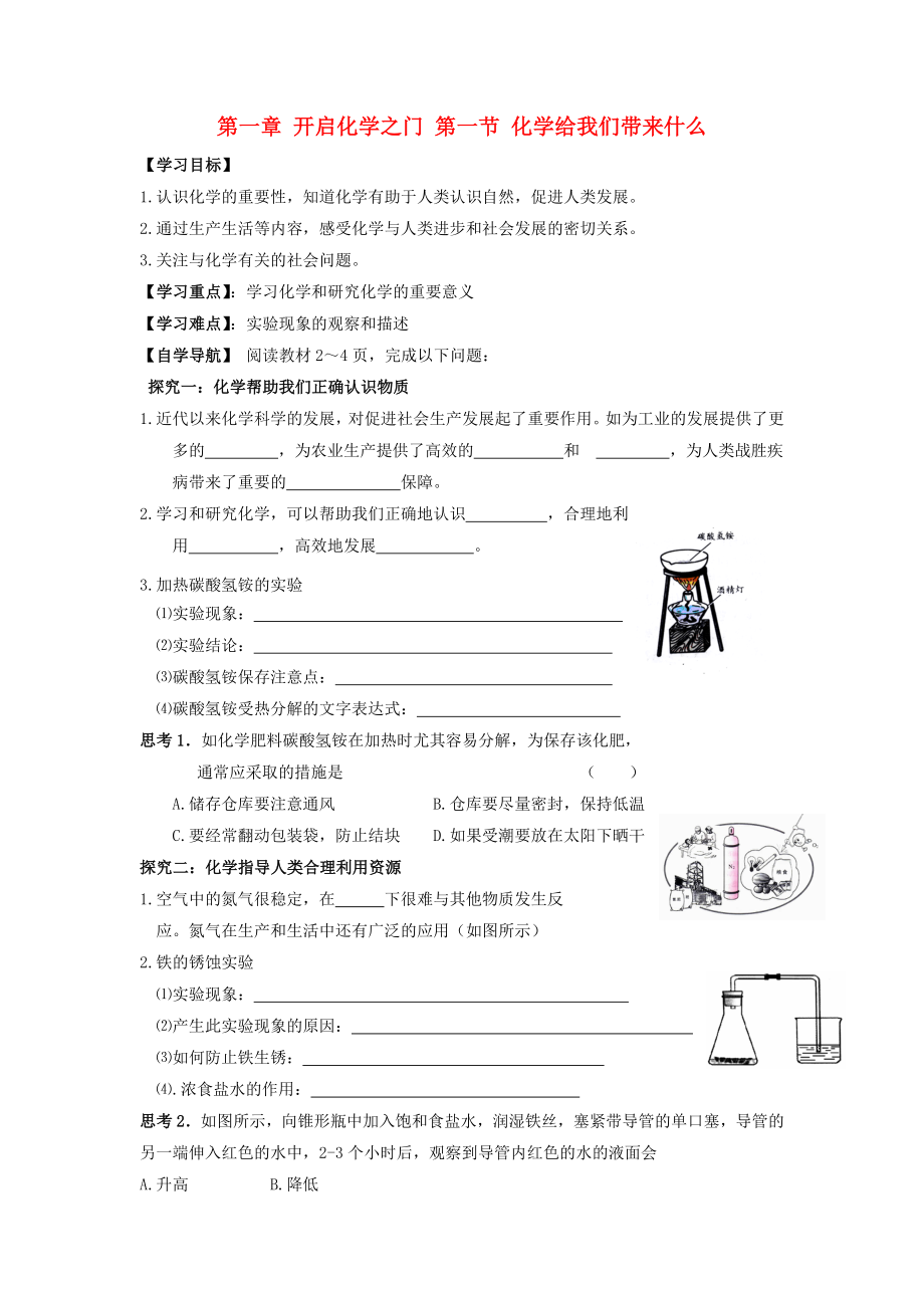 遼寧省東北育才中學(xué)2020屆九年級(jí)化學(xué)全冊(cè) 第一章 第一節(jié) 化學(xué)給我們帶來(lái)什么導(dǎo)學(xué)案 滬教版_第1頁(yè)