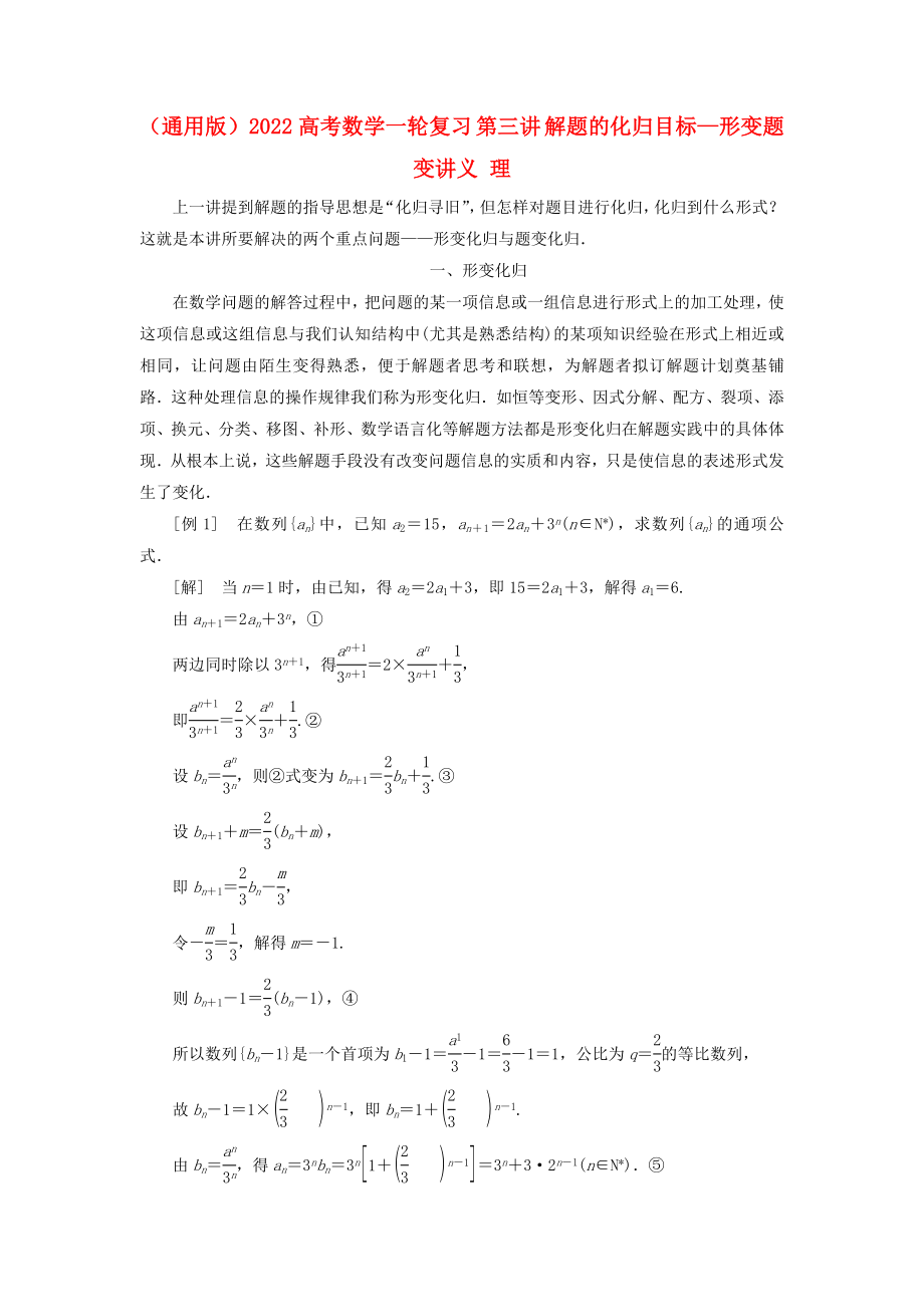 （通用版）2022高考數(shù)學一輪復習 第三講 解題的化歸目標—形變題變講義 理_第1頁