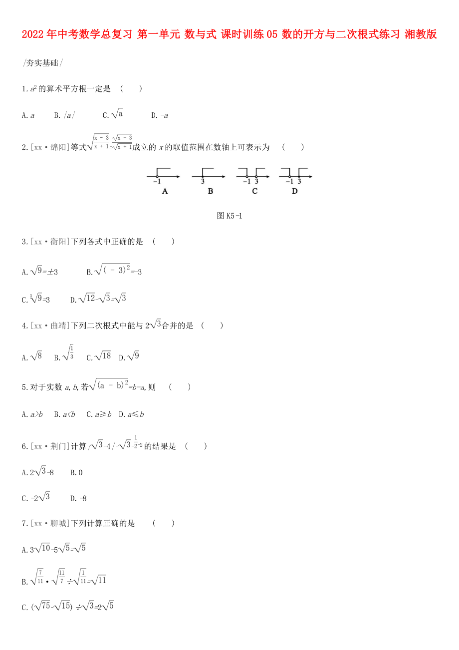 2022年中考數(shù)學(xué)總復(fù)習(xí) 第一單元 數(shù)與式 課時訓(xùn)練05 數(shù)的開方與二次根式練習(xí) 湘教版_第1頁