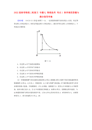 2022屆高考物理二輪復(fù)習(xí) 專題七 物理選考 考點(diǎn)1 熱學(xué)規(guī)范答題與滿分指導(dǎo)學(xué)案