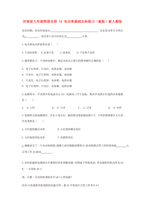 河南省九年級物理全冊 18 電功率基礎達標練習（新版）新人教版